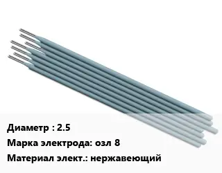 Электрод 2.5 озл 8 нержавеющий